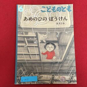 h-410※5/こどものとも/あめのひの ぼうけん/2021年6月1日発行/森 洋子 作/読み聞かせ えほん