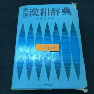 g-604 新選漢和辞典 卓上新版 編者/小林信明 株式会社小学館 昭和48年卓上新版8版発行 ※5 