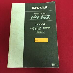 g-039 SHARP ポケットコンピュータ ピタゴラス エルシーメイト (シャープ PC-1210 1211) 取扱説明書 発行年月日不明 昭和レトロ PC ※5 