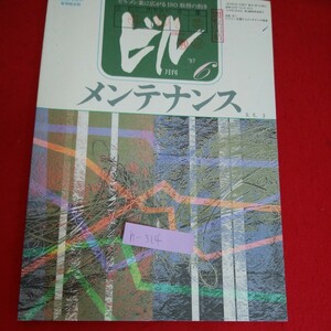h-314※5　ビルメンテナンス 6　ビルメン業に広がるISO取得の働き　大会参加者目標は7000人　1997年6月1日発行