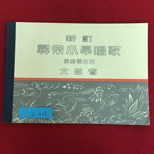 h-423※5/新訂 尋常小學唱歌 第四學年用 文部省/昭和7年12月10日発行/春の小川 かげろふ るなかの四季など/歌詞 楽譜