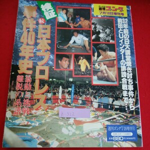 h-322※5　検証　続　日本プロレス事件40年史　32年前の日大講堂焼き討ち事件から前田とUインターの誹謗合戦まで　平成6年7月18日発行