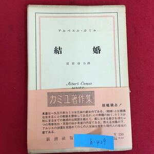 h-429※5/アルベエル・カミユ/結婚/昭和27年8月18日2刷/訳者 窪田 啓 作/発行者 佐藤 義夫/