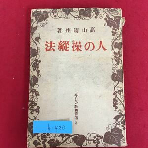 h-430※5/人の操縦法 高山 晴州 著/今日の教養書選3/昭和16年4月1日18版/