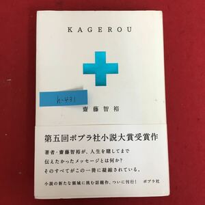 h-431※5/KAGEROU/2010年12月15日第1刷発行/著者 齋藤 智裕/第五回ポプラ社小説大賞受賞作/哀切かつ峻烈な「命」の物語