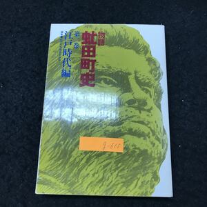 g-615 物語虻田町史 第ニ巻 江戸時代編 虻田町 昭和56年発行 ※5 