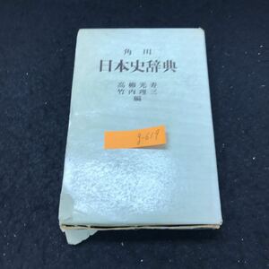 g-619 角川日本史辞典 編者/高柳光寿 竹内理三 株式会社角川書店 昭和41年初版発行 ※5 