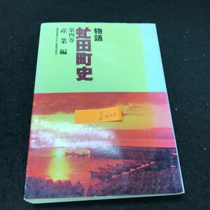 g-620 虻田町史第4巻 産業編 明治改新前の農業 虻田町 昭和61年発行 ※5 