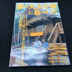 g-622夢の丸太小屋に暮らす 18 outdoor臨時増刊 株式会社地球丸 1992年発行 ※5 