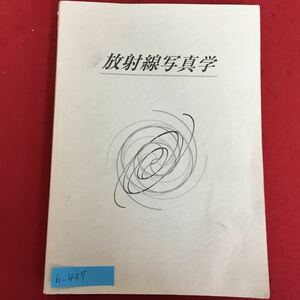 h-437※5/放射線写真学/平成20年3月1日第5版/感光・現像の機構 感光材料の製造、その構造と特性、取り扱いなど