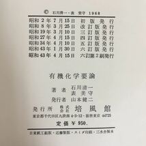 h-440※5/有機科学要論/昭和43年4月15日6訂第2刷発行/著者 石川 清一・表 美守/発行者 山本 健二/_画像7