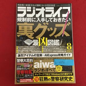 h-442※5/ラジオライフ/規制前に入手しておきたい裏グッズ/2021年７月25日/激烈アイテムの宝庫…など