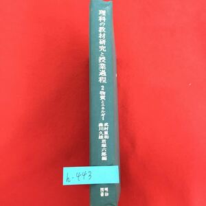 h-443※5/理科の教材研究と授業過程2物質とエネルギー/編者 武村 重和・森川 久雄・君塚 六郎/1972年2月初犯/