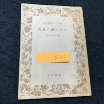 g-627 岩波文庫創刊25年記念 古典の讀みかた 株式会社岩波書店 昭和28年発行 ※5 _画像1