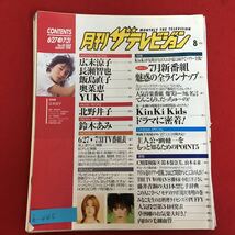 h-445※5/月刊 ザテレビジョン/1998年8月号/広末涼子 長瀬智也 飯嶋直子 奥菜恵 YUKI 鈴木あみ kin Ki Kidsドラマに密着など_画像1