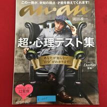 h-447※5/an・an/超心理テスト集 あなたが知らない自分がわかります/2012年9月26日/岡田准一・メンタリストDAIGOなど_画像1