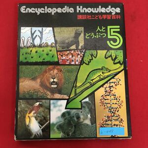 h-448※5/エンサイクロペディア ナレッジ 講談社 こども学習百科 人とどうぶつ5/昭和54年9月15日第2刷発行/動物のくらし 鳥のなかま 両生類