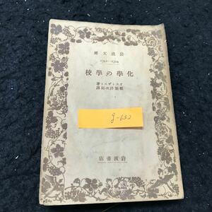 g-632 化學の學校 訳/都築洋次郎 物質 性質 株式会社岩波書店 昭和18年第4刷発行 ※5 