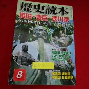 h-337※5　歴史読本　織田・豊巨・徳川家　家巨団出自・系譜・人物総覧　平成17年8月1日発行