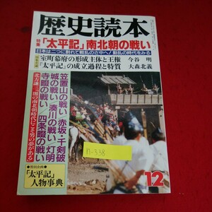 h-338※5　歴史読本　特集　「太平記」南北朝の戦い 12　日本は二つに割れて戦乱のさ中へ！動乱の時代をみる　平成2年12月1日発行