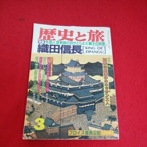 h-341※5　歴史と旅　特集 織田信長　極東の島国のルネッサンス人　外国人宣教師の目がとらえた覇おうの実像　平成4年3月1日発行