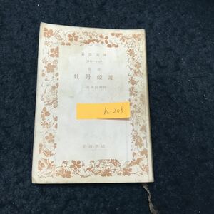 h-208 怪談 牡丹燈篭 著/三遊亭圓朝 寛保3年株式会社岩波書店 昭和30年第3刷発行 ※5 