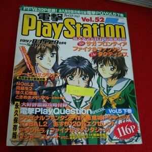 h-350※5　電撃 プレイステーション Vol.52　超人気2大RPG電撃攻略　サガフロンティア　ファイナルファンタジー タクティクス