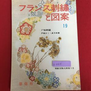 h-465※5/フランス刺繍と図案19/テーブルクロス 花園/ランプシェードとテーブルセンター チューリップなど昭和49年4月25日/別紙欠品