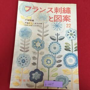 h-467※5/フランス刺繍と図案22/テーブルセンター テーブルクロス のれんとナプキン など/初版発行 昭和50年10日/別紙実物大図案あり