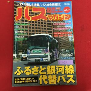 h-473※5/バスの楽しさ満載！バス総合情報誌 バスマガジン/ふるさと銀河線代替バス 消えゆく鉄道から路線バスへ。新たな足が再び1市6町を…