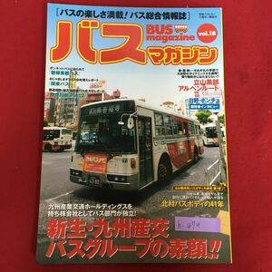 h-474※5/バスの楽しさ満載！バス総合情報誌 バスマガジン/新生・九州産交バスグループの素顔/北村バスボディの41年