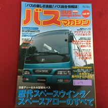 h-475※5/バスの楽しさ満載！バス総合情報誌 バスマガジン/歴代スペースウイング スペースアローのすべて/アクアラインをバスで走ろう！_画像1