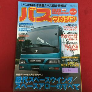 h-475※5/バスの楽しさ満載！バス総合情報誌 バスマガジン/歴代スペースウイング スペースアローのすべて/アクアラインをバスで走ろう！