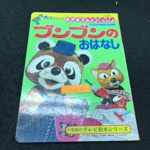 h-220 NHK総合テレビおかあさんといっしょ ブンブンのおはなし 株式会社小学館 1978年発行 ※5 