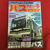 h-478※5/バスの楽しさ満載！バス総合情報誌 バスマガジン/モノコックバス最後の牙城南部バス/鉄道代替バスが最後の公共交通機関_画像1