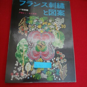 h-361※5　フランス刺繍と図案　30集　ショッピングバックス　たんぽぽ　ティッシュペーパー入れ　昭和53年2月1日初版発行