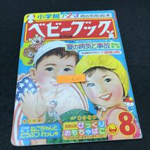 h-231 小学館 1・2・3歳の知能絵本 ベビーブック 8月号 株式会社小学館 昭和53年発行 ※5 _画像1