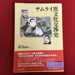 h-506※5/サムライ異文化交渉史/鎖国日本をめぐる欧米各国の異文化交渉戦略”を交渉学の視点から見る/平成19年4月25日初版発行