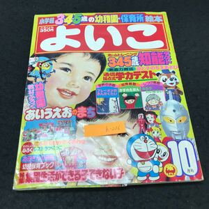 h-236 小学館3・4・5歳の幼稚園・保育所絵本 よいこ 知能テスト 株式会社小学館 昭和54年発行 ※5 