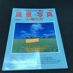 h-238 中型カメラで撮る 風景写真の撮り方 成美堂出版株式会社 1996年発行 ※5 