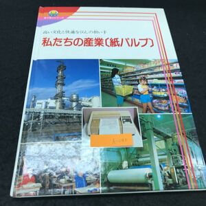 h-240 私たちの産業（紙パルプ）私たちのくらしと紙① 株式会社旺文社 昭和62年発行 ※5 