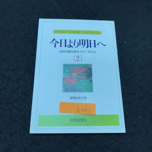 h-243 今日より明日へ ② 池田名誉会長のスピーチから 著/池田大作 聖教新聞社 昭和62年発行 ※5 