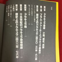 h-519※5/ドラキュラ伝説 吸血鬼のふるさとをたずねて/平成2年5月20日12版発行/共著者 レイモンド・T・マクナリー/ラドゥ・フロレスク/_画像5