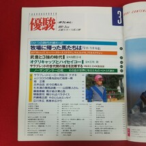 h-002※5 優駿 1991年3月号 平成3年3月1日発行 日本中央競馬会 時代が語るヒーロー像「オグリキャップとハイセイコー」 新・三強の時代_画像5