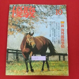 h-004※5 優駿 1982年10月号 昭和57年10月1日発行 日本中央競馬会 新海外競馬事情 世界の名馬が集うクレイボーン牧場 ニューマーケット