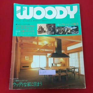 h-005※5 WOODY ウッディ 昭和59年6月30日発行 婦人生活社 木と人間の本 木を楽しみ、そして創造するウッディ・ホビー ログキャビンの魅力