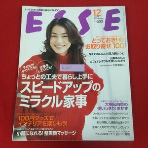 h-007※5 ESSE エッセ 12月号 フジテレビジョン 扶桑社 2007年12月1日発行 ちょっとの工夫で暮らし上手にスピードアップのミラクル家事