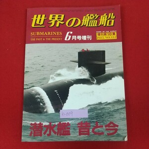 h-009※5 世界の艦船 6月号増刊 増刊第18集 1985.NO.352 昭和60年6月15日発行 海人社 潜水艦昔と今 潜水艦の歩み 海上自衛隊の鉄鯨たち