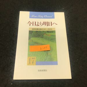 h-258 今日より明日へ 17 池田名誉会長のスピーチから 著/池田大作 聖教新聞社 昭和63年発行 ※5 