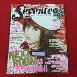 h-015※5 SEVENTEEN セブンティーン 2011年2月号 1月1日発売 集英社 晴れ着であけおめSTモ25人全員集合!! NEXTBOOMはウチらが作る!!